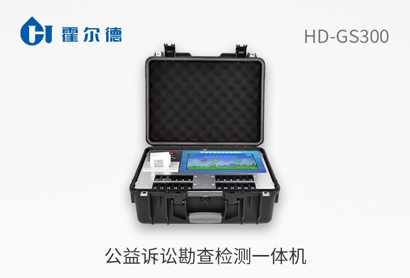 公益訴訟勘查檢測(cè)一體機(jī)