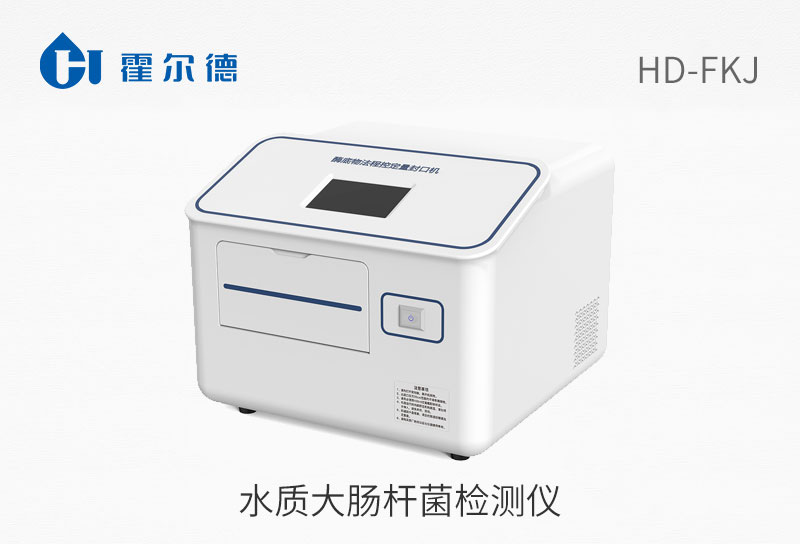 水質大腸桿菌檢測儀