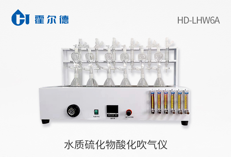 水質硫化物酸化吹氣儀使用方法