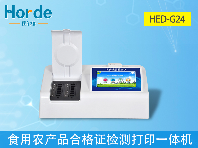 農(nóng)藥殘留檢測儀