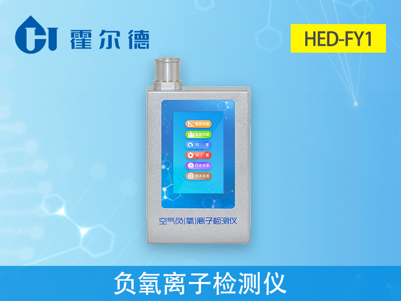 HED-FY1負(fù)氧離子檢測(cè)儀介紹
