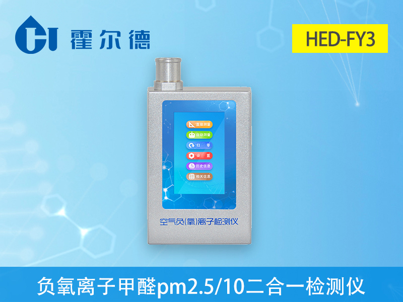 什么是負(fù)氧離子甲醛PM2.5PM10三合一檢測(cè)儀 什么是負(fù)氧離子甲醛PM2.5PM10三合一檢測(cè)儀