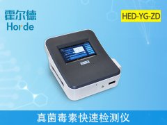 霍爾德真菌毒素快速檢測儀，可大幅降低檢測費用